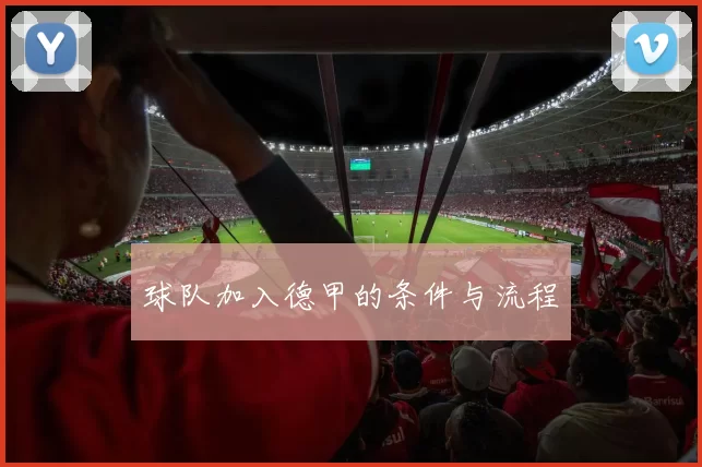 球队加入德甲的条件与流程
