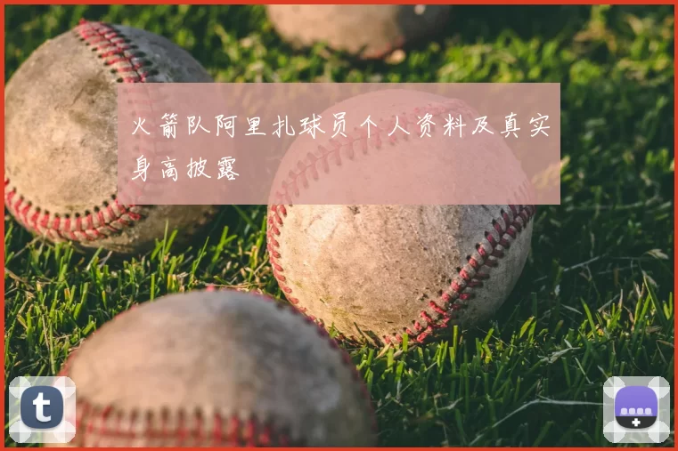 火箭队阿里扎球员个人资料及真实身高披露