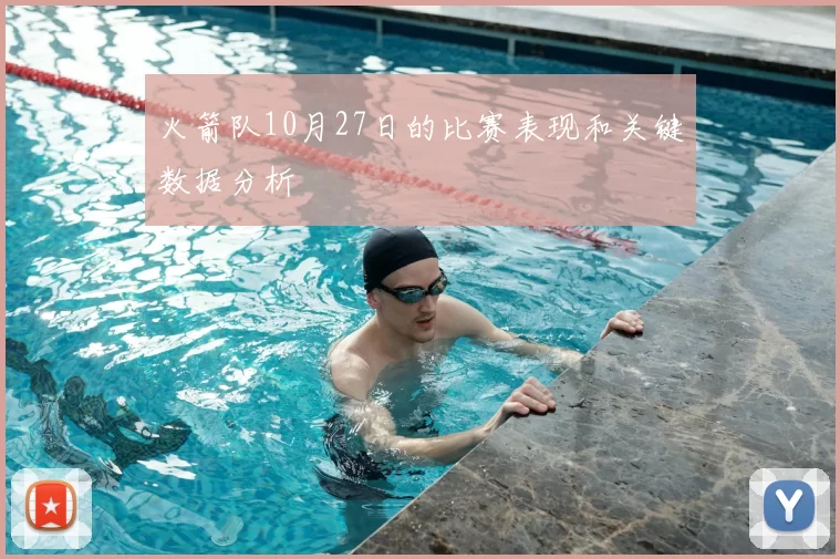 火箭队10月27日的比赛表现和关键数据分析