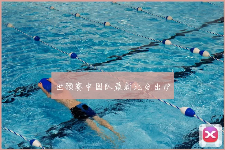 世预赛中国队最新比分出炉