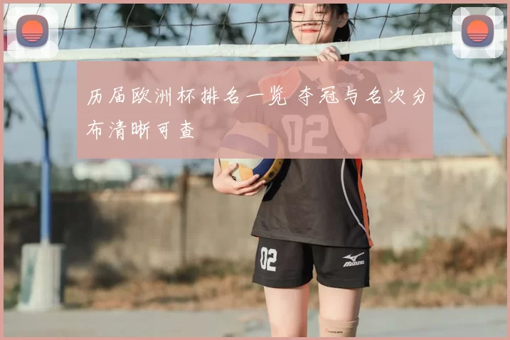 历届欧洲杯排名一览 夺冠与名次分布清晰可查