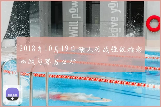 2018年10月19日湖人对战强敌精彩回顾与赛后分析