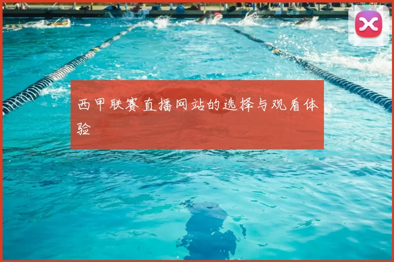 西甲联赛直播网站的选择与观看体验
