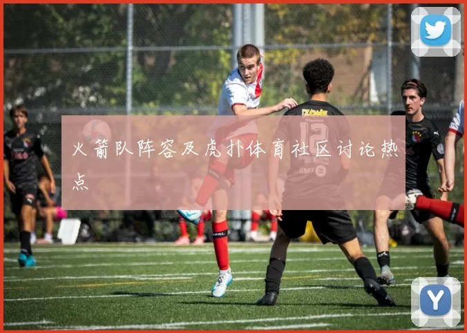 火箭队阵容及虎扑体育社区讨论热点