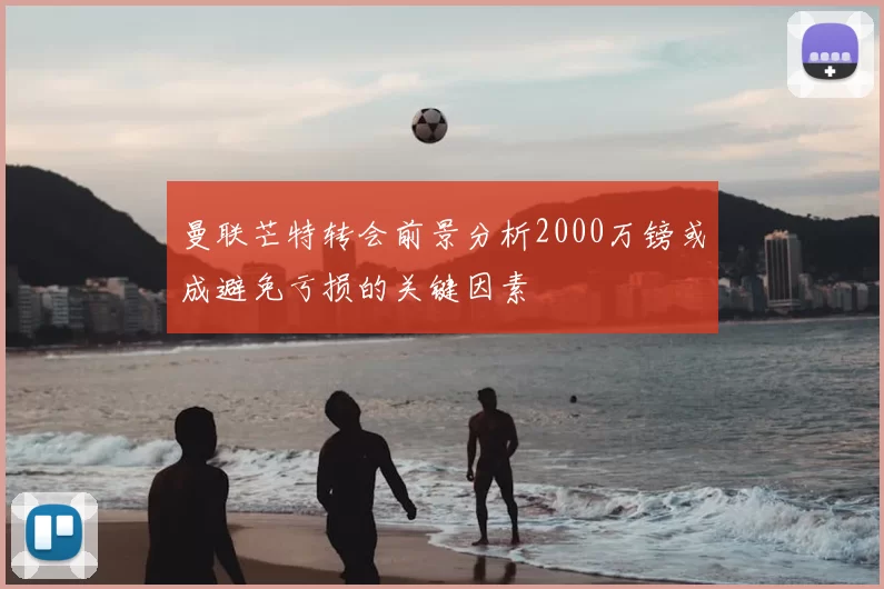 曼联芒特转会前景分析2000万镑或成避免亏损的关键因素
