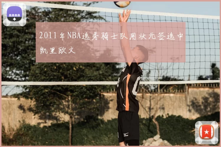 2011年NBA选秀骑士队用状元签选中凯里欧文