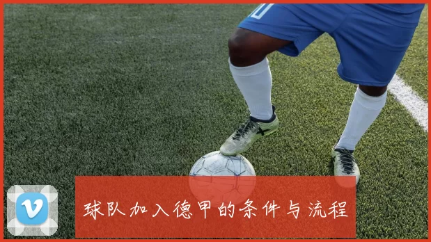 球队加入德甲的条件与流程