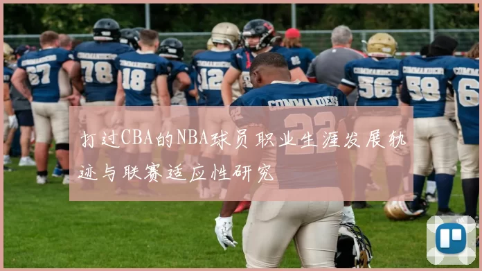 打过CBA的NBA球员职业生涯发展轨迹与联赛适应性研究