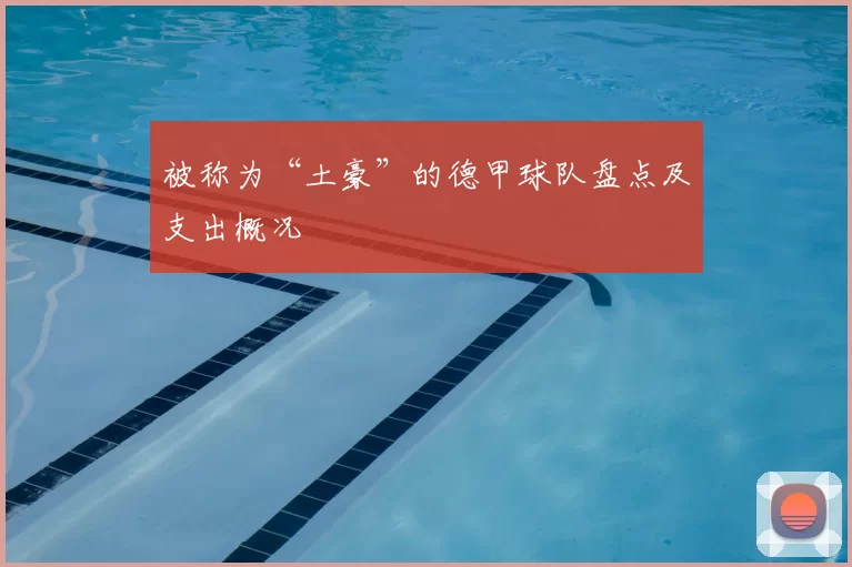 被称为“土豪”的德甲球队盘点及支出概况