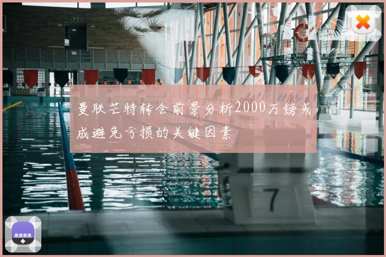 曼联芒特转会前景分析2000万镑或成避免亏损的关键因素