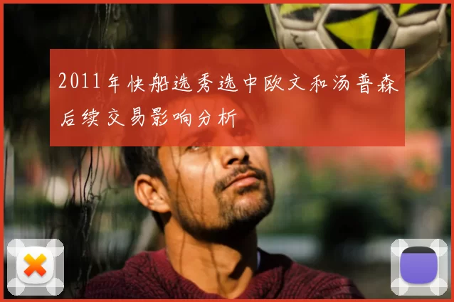 2011年快船选秀选中欧文和汤普森后续交易影响分析
