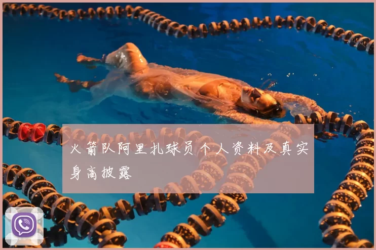 火箭队阿里扎球员个人资料及真实身高披露