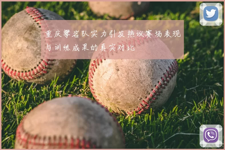 重庆攀岩队实力引发热议赛场表现与训练成果的真实对比