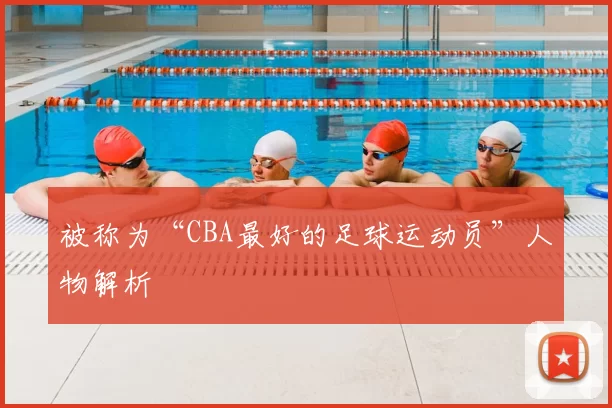 被称为“CBA最好的足球运动员”人物解析