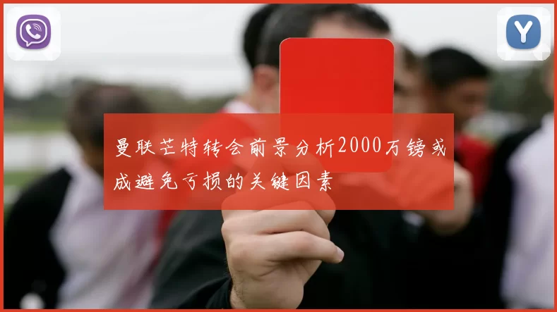 曼联芒特转会前景分析2000万镑或成避免亏损的关键因素