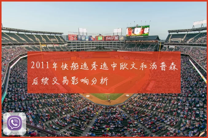 2011年快船选秀选中欧文和汤普森后续交易影响分析