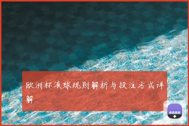 欧洲杯滚球规则解析与投注方式详解