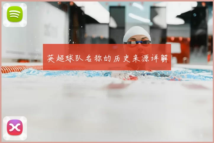 英超球队名称的历史来源详解