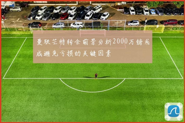 曼联芒特转会前景分析2000万镑或成避免亏损的关键因素