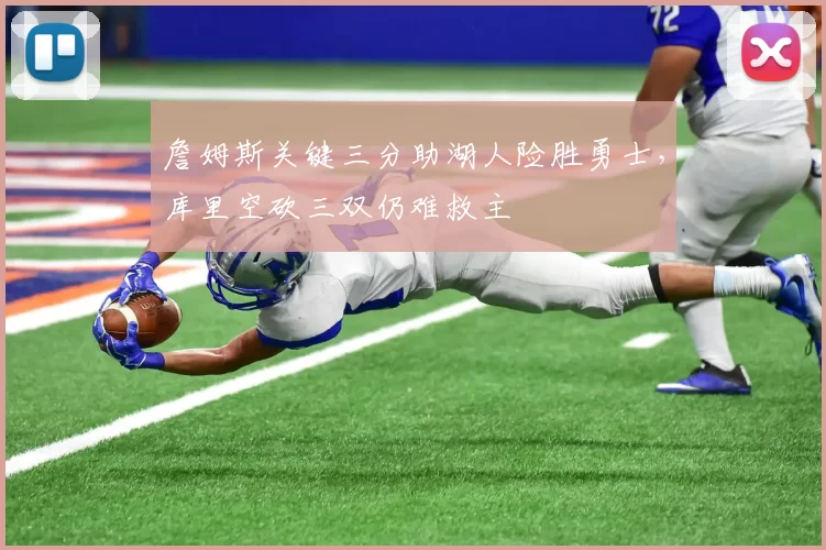 詹姆斯关键三分助湖人险胜勇士，库里空砍三双仍难救主