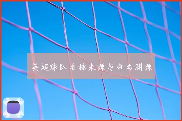 英超球队名称来源与命名渊源