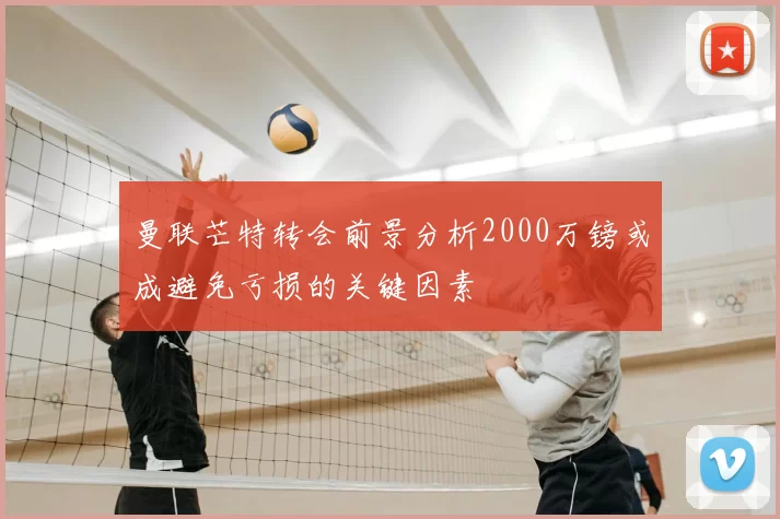 曼联芒特转会前景分析2000万镑或成避免亏损的关键因素