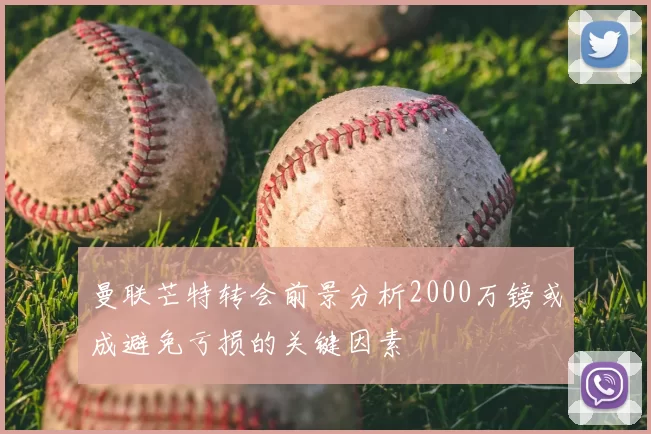 曼联芒特转会前景分析2000万镑或成避免亏损的关键因素