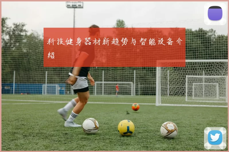 科技健身器材新趋势与智能设备介绍