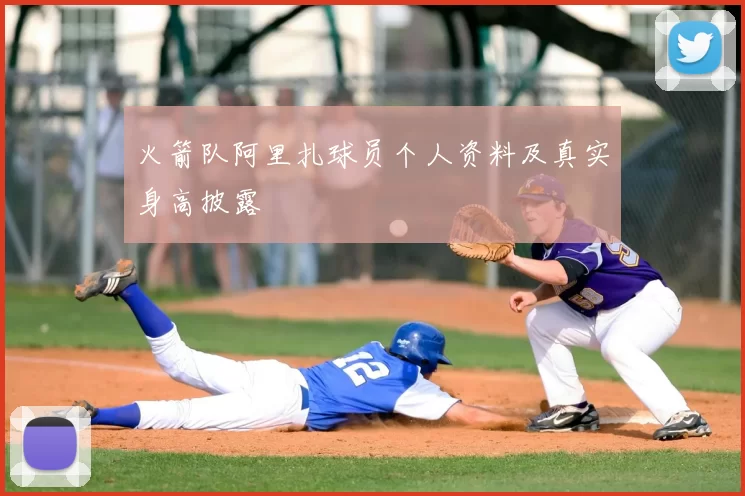 火箭队阿里扎球员个人资料及真实身高披露