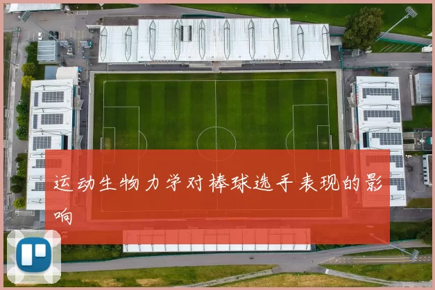 运动生物力学对棒球选手表现的影响