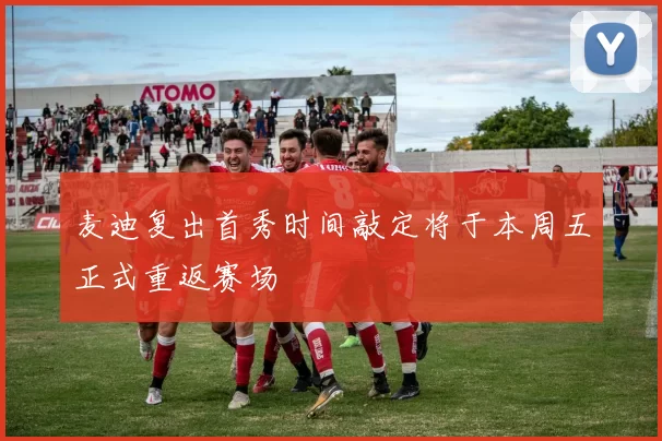 麦迪复出首秀时间敲定将于本周五正式重返赛场