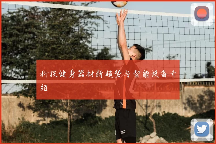 科技健身器材新趋势与智能设备介绍