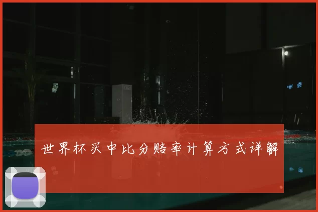 世界杯买中比分赔率计算方式详解