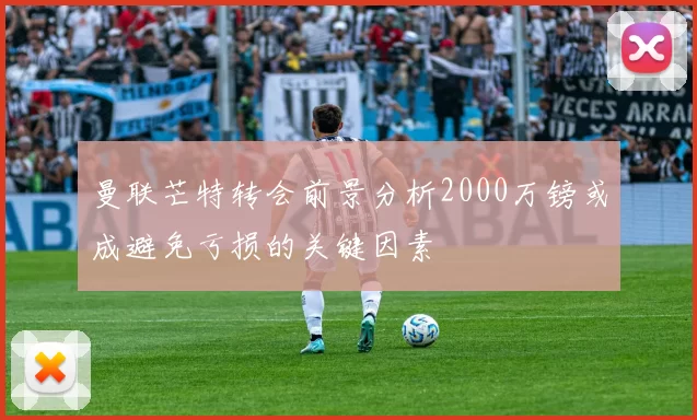 曼联芒特转会前景分析2000万镑或成避免亏损的关键因素