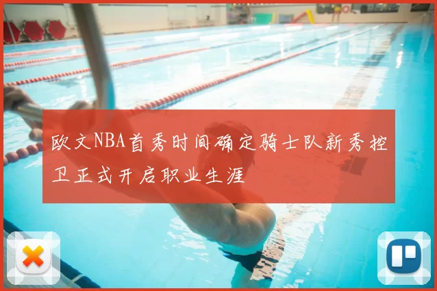 欧文NBA首秀时间确定骑士队新秀控卫正式开启职业生涯