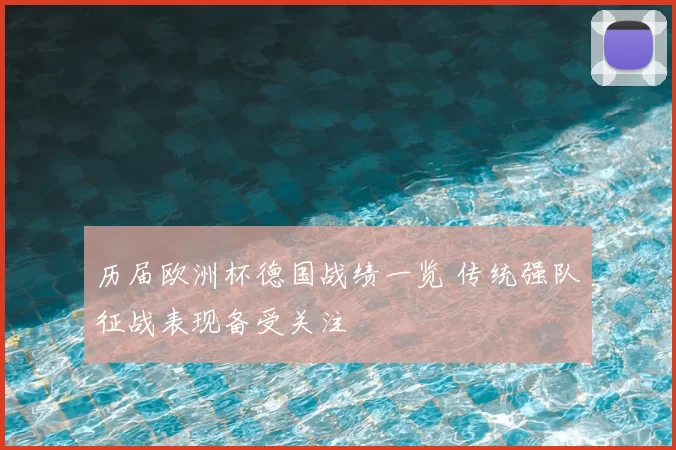 历届欧洲杯德国战绩一览 传统强队征战表现备受关注