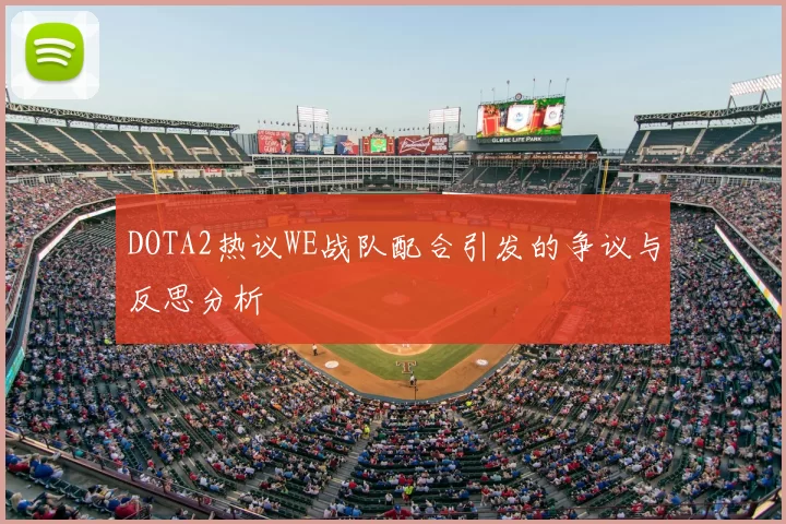DOTA2热议WE战队配合引发的争议与反思分析