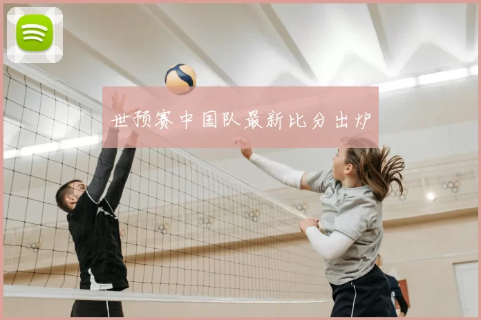 世预赛中国队最新比分出炉