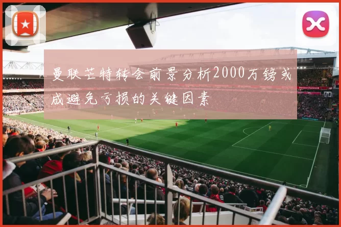曼联芒特转会前景分析2000万镑或成避免亏损的关键因素