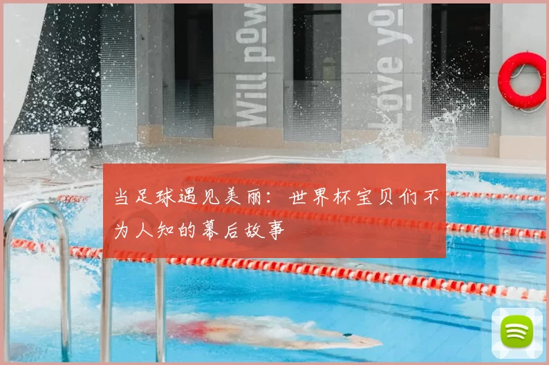 当足球遇见美丽：世界杯宝贝们不为人知的幕后故事