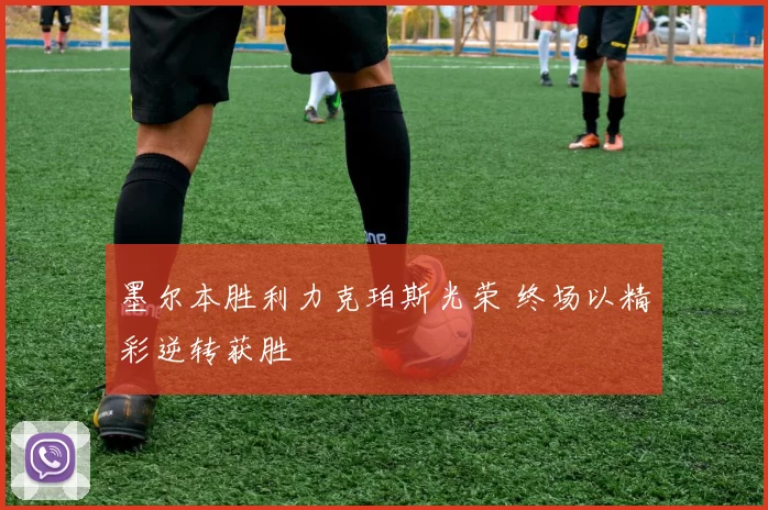 墨尔本胜利力克珀斯光荣 终场以精彩逆转获胜