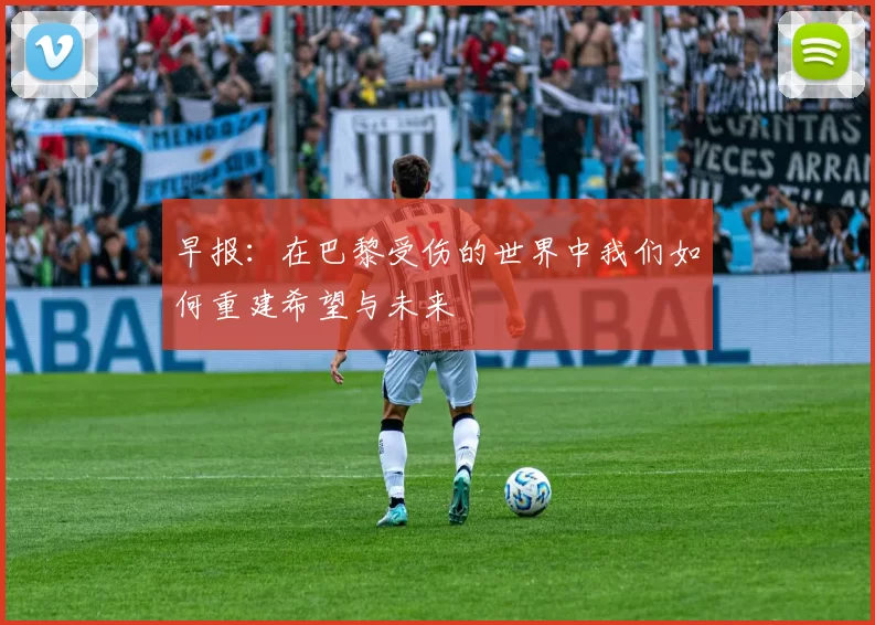 早报:在巴黎受伤的世界中我们如何重建希望与未来