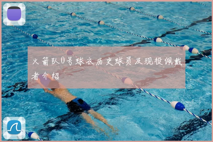 火箭队0号球衣历史球员及现役佩戴者介绍