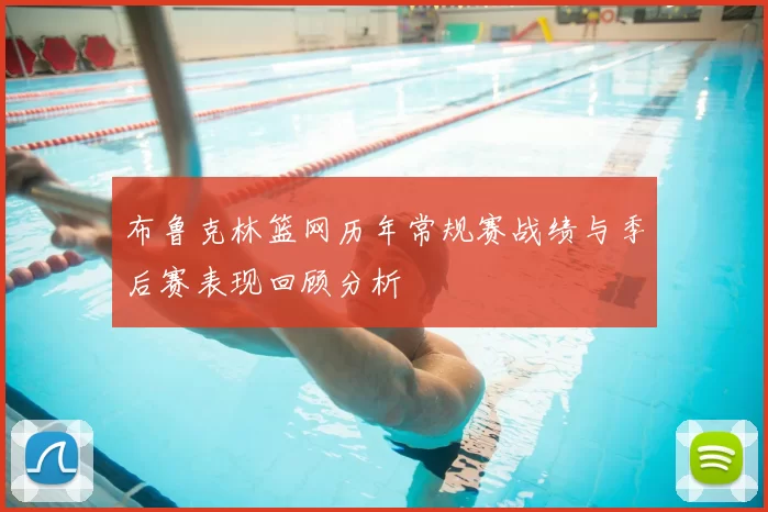 布鲁克林篮网历年常规赛战绩与季后赛表现回顾分析