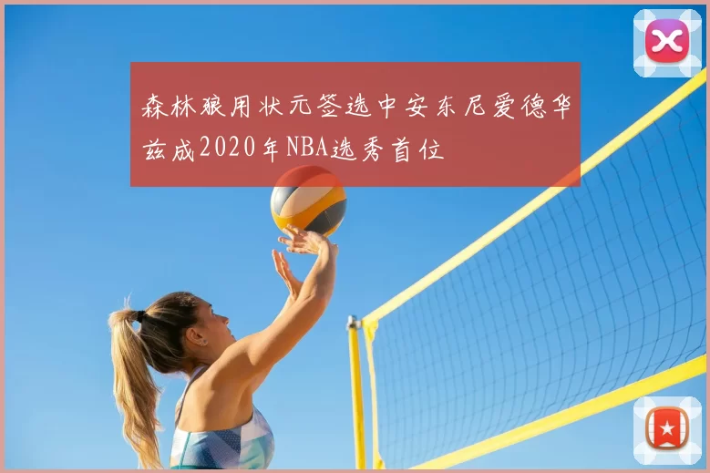 森林狼用状元签选中安东尼爱德华兹成2020年NBA选秀首位
