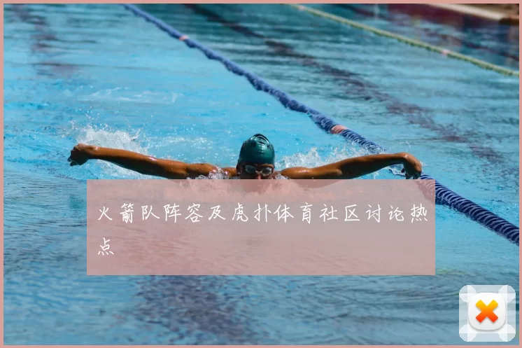 火箭队阵容及虎扑体育社区讨论热点