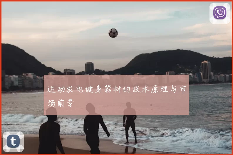 运动发电健身器材的技术原理与市场前景