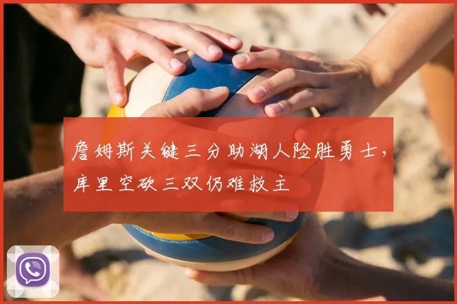 詹姆斯关键三分助湖人险胜勇士，库里空砍三双仍难救主