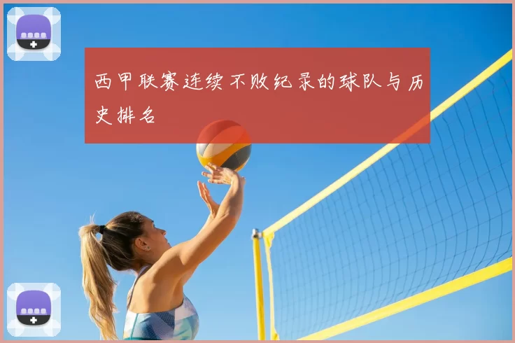 西甲联赛连续不败纪录的球队与历史排名
