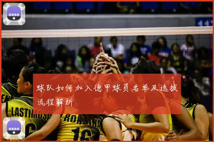 球队如何加入德甲球员名单及选拔流程解析